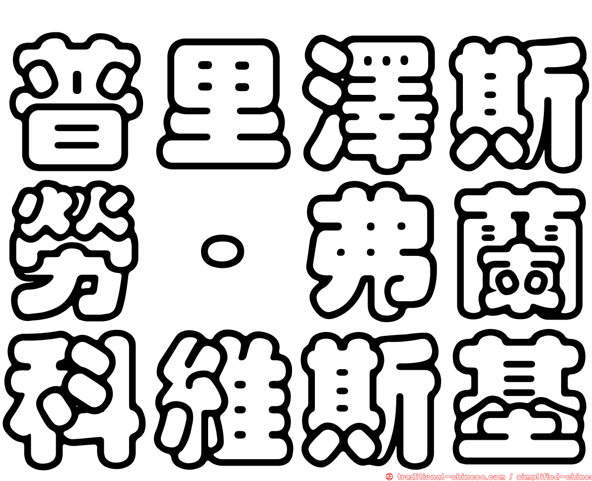 普里澤斯勞·弗蘭科維斯基