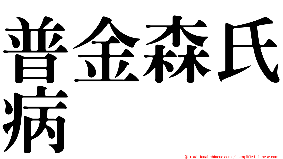 普金森氏病