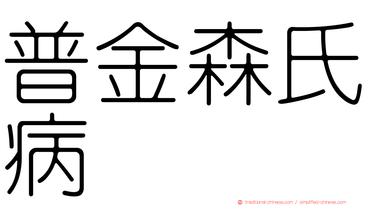 普金森氏病