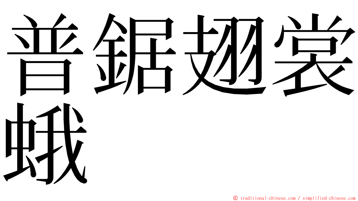 普鋸翅裳蛾 ming font