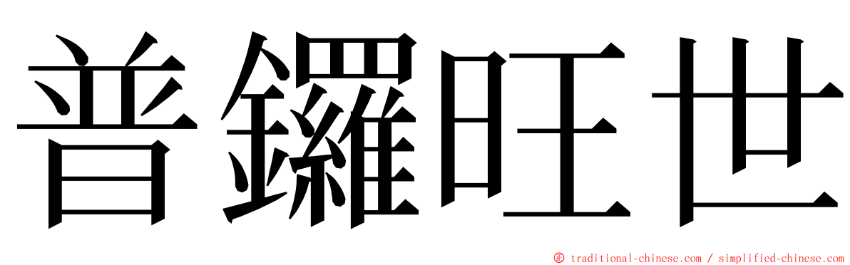 普鑼旺世 ming font