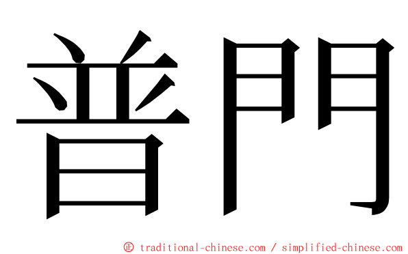 普門 ming font