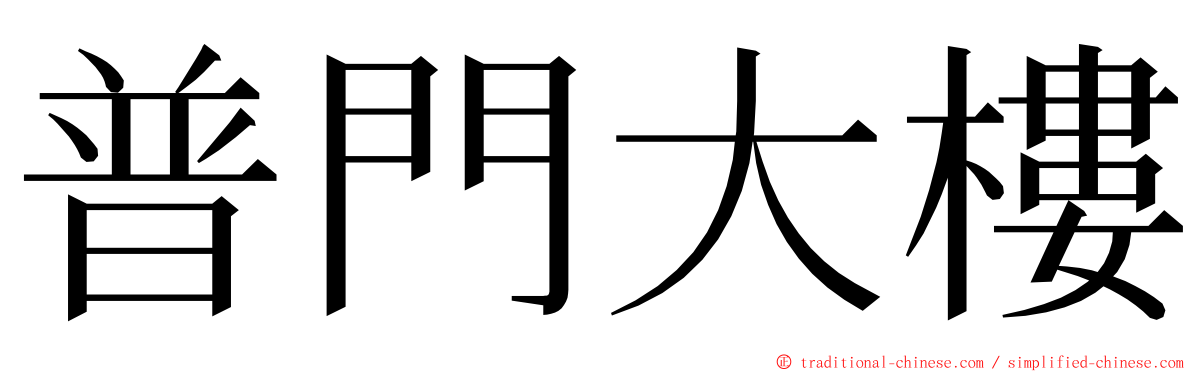 普門大樓 ming font