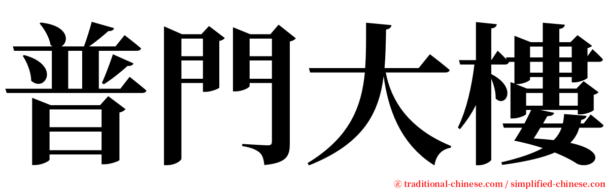 普門大樓 serif font