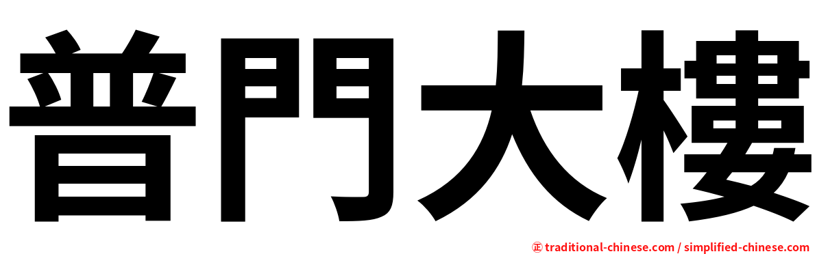 普門大樓