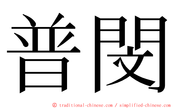 普閔 ming font