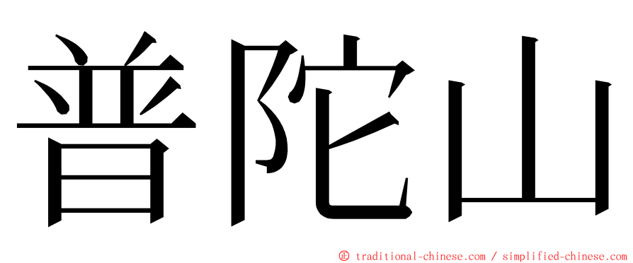 普陀山 ming font