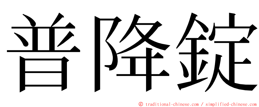 普降錠 ming font