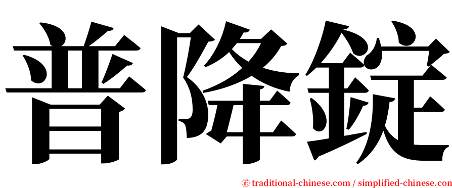 普降錠 serif font