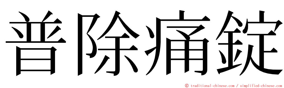 普除痛錠 ming font