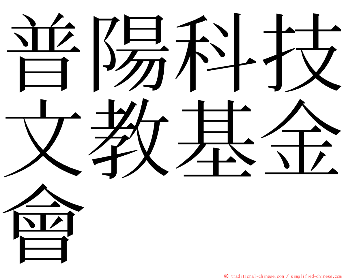 普陽科技文教基金會 ming font