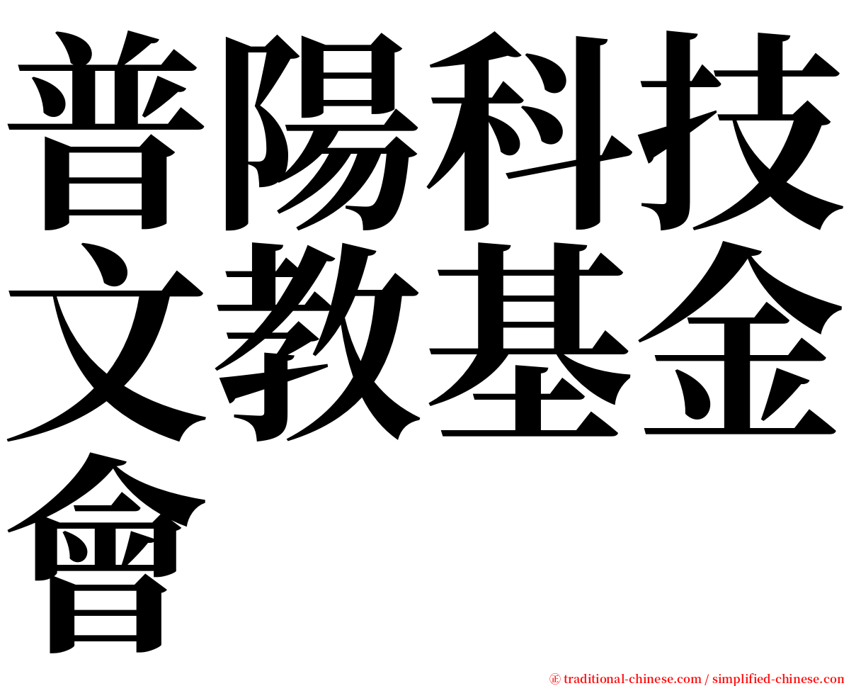 普陽科技文教基金會 serif font