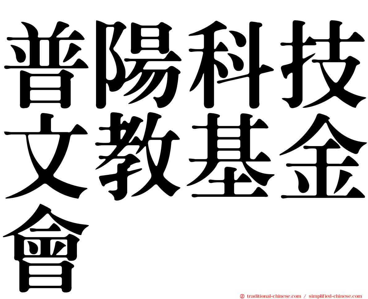 普陽科技文教基金會