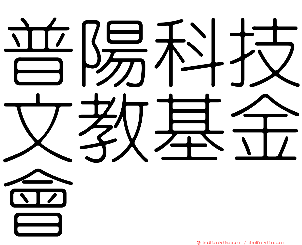 普陽科技文教基金會