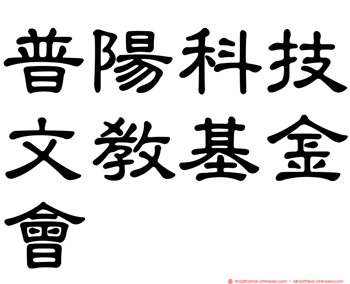普陽科技文教基金會