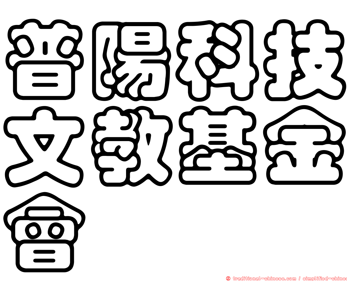 普陽科技文教基金會