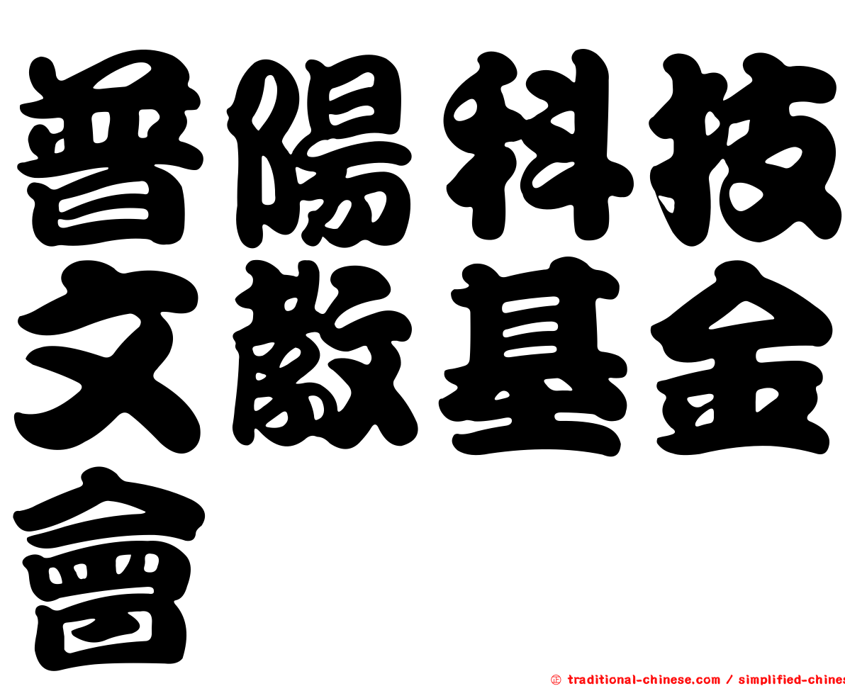 普陽科技文教基金會