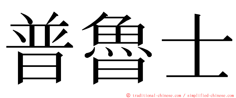 普魯士 ming font