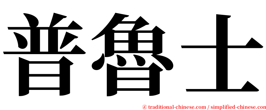 普魯士 serif font