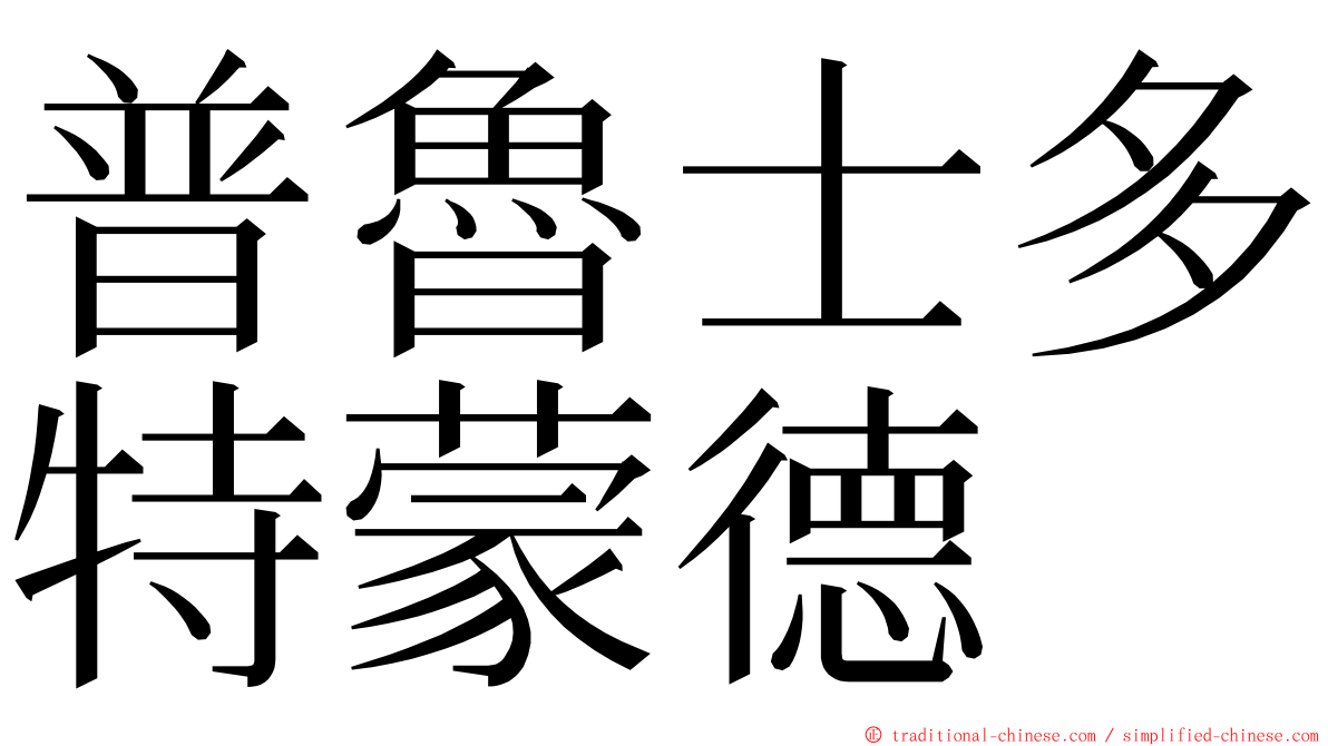 普魯士多特蒙德 ming font