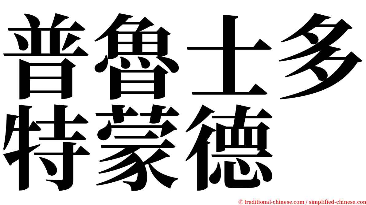 普魯士多特蒙德 serif font