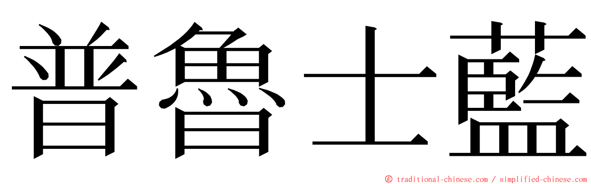 普魯士藍 ming font