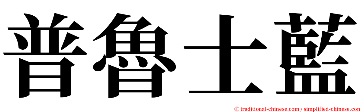 普魯士藍 serif font