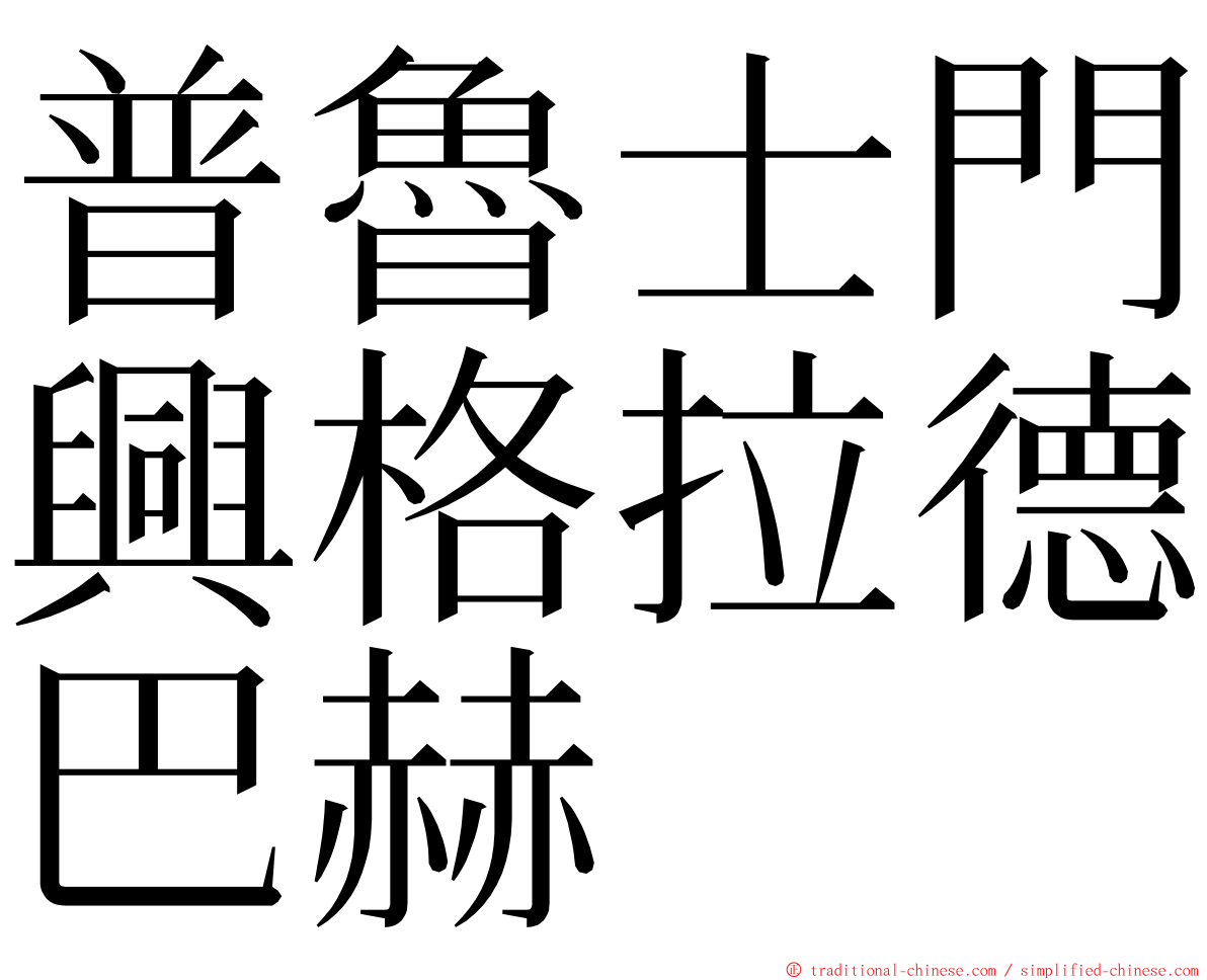 普魯士門興格拉德巴赫 ming font