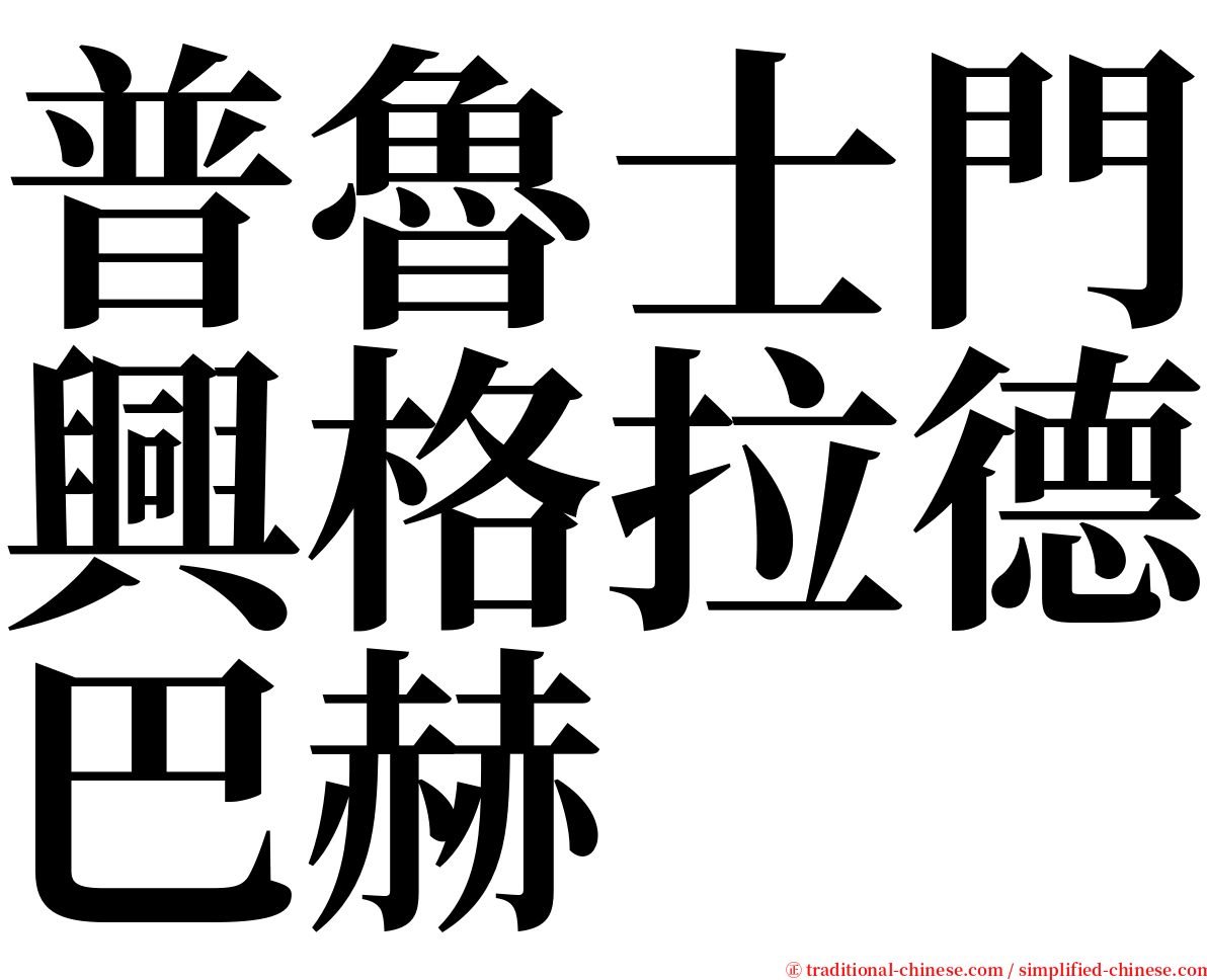 普魯士門興格拉德巴赫 serif font