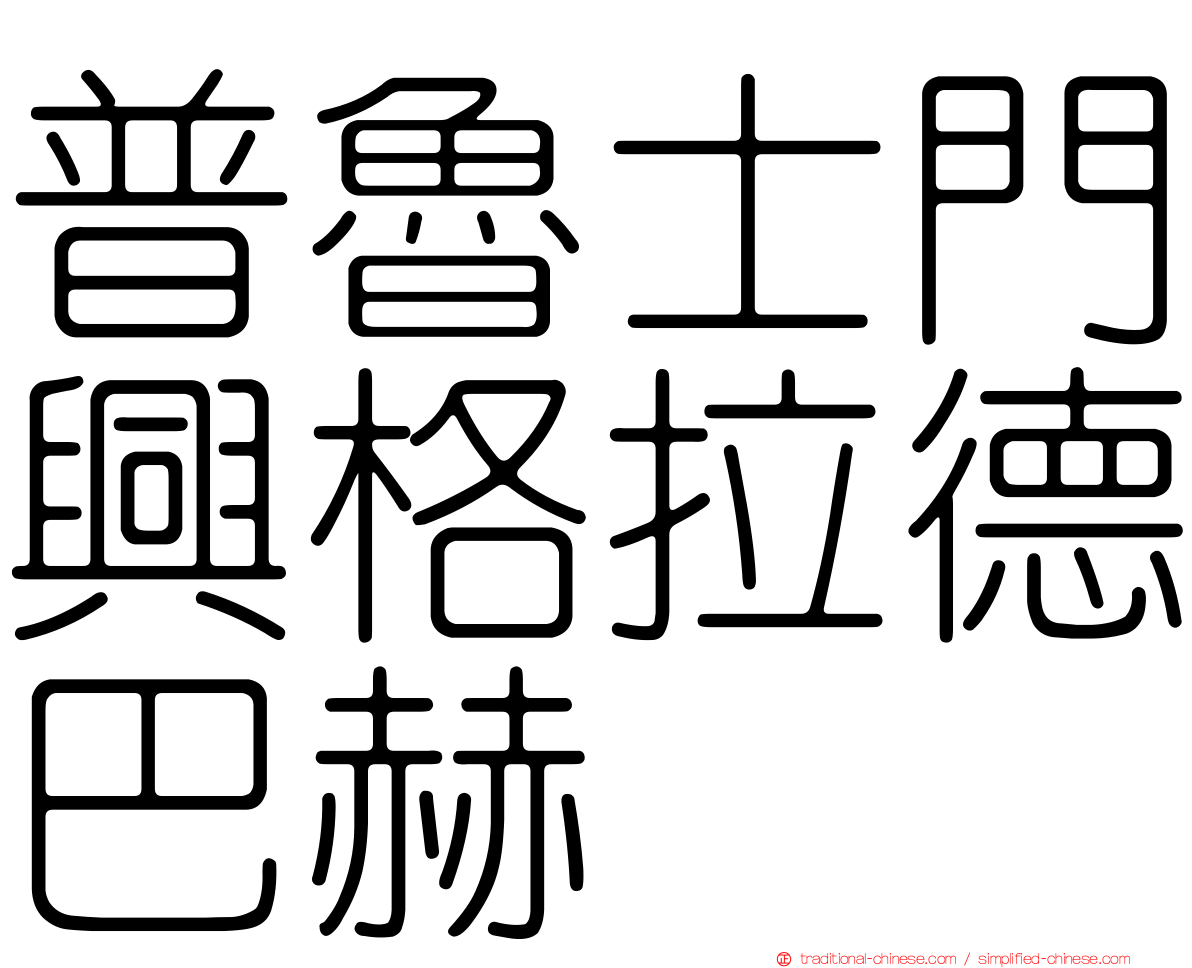 普魯士門興格拉德巴赫