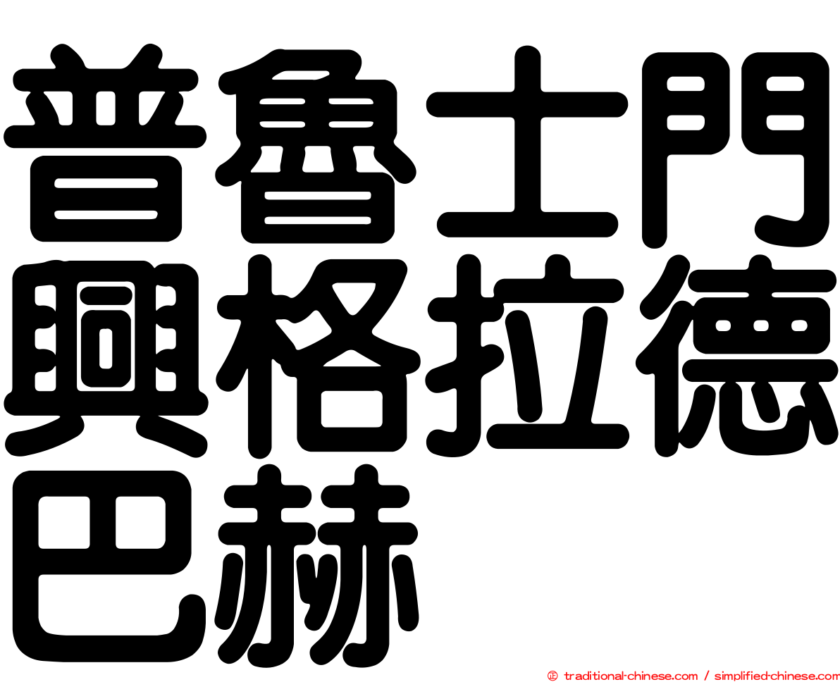 普魯士門興格拉德巴赫