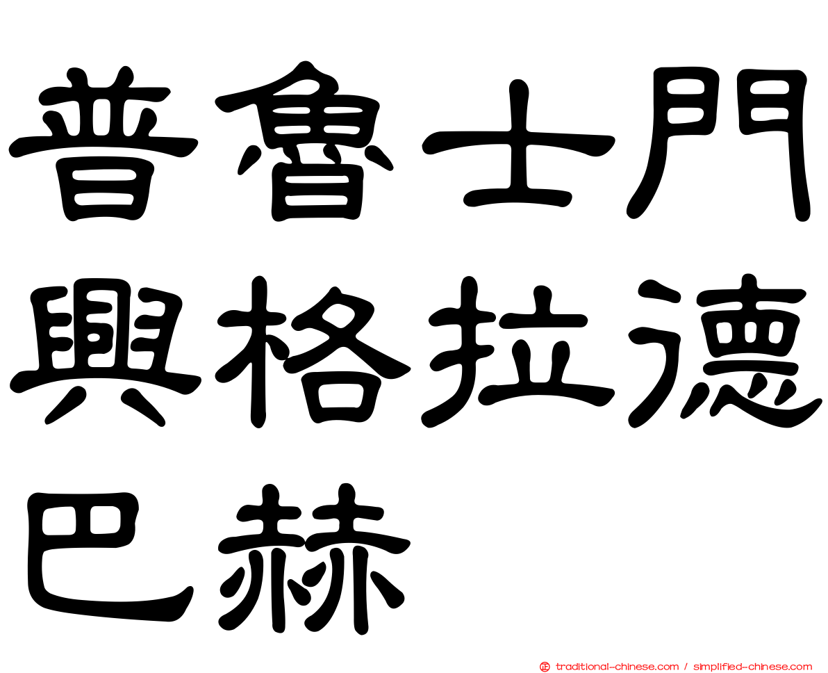 普魯士門興格拉德巴赫