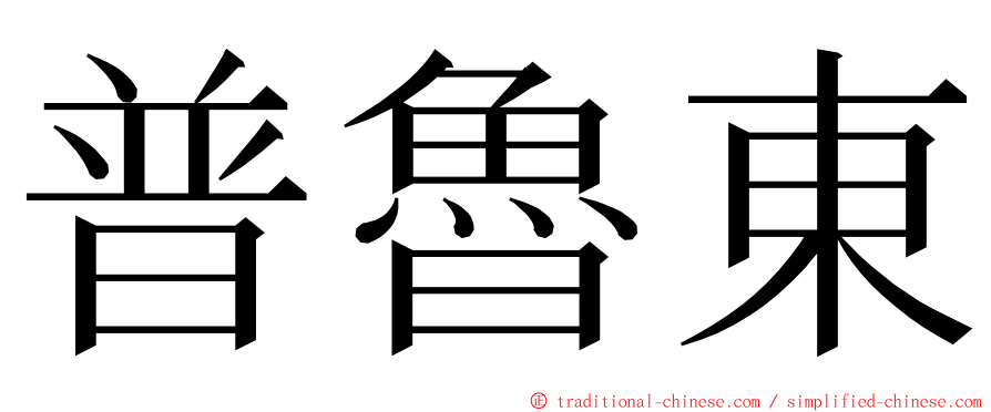 普魯東 ming font