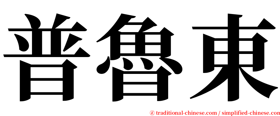 普魯東 serif font