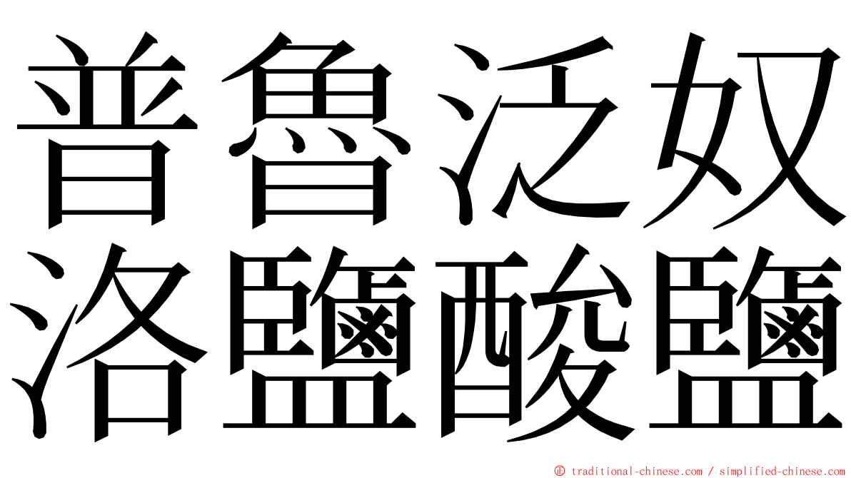 普魯泛奴洛鹽酸鹽 ming font