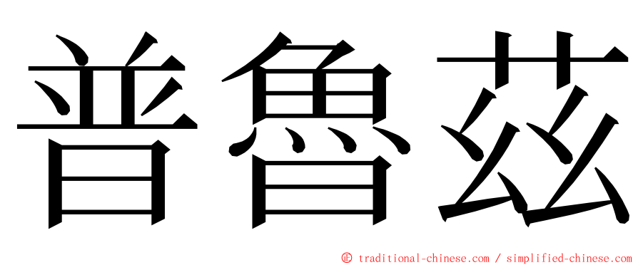 普魯茲 ming font