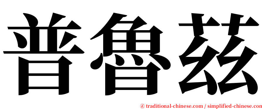 普魯茲 serif font