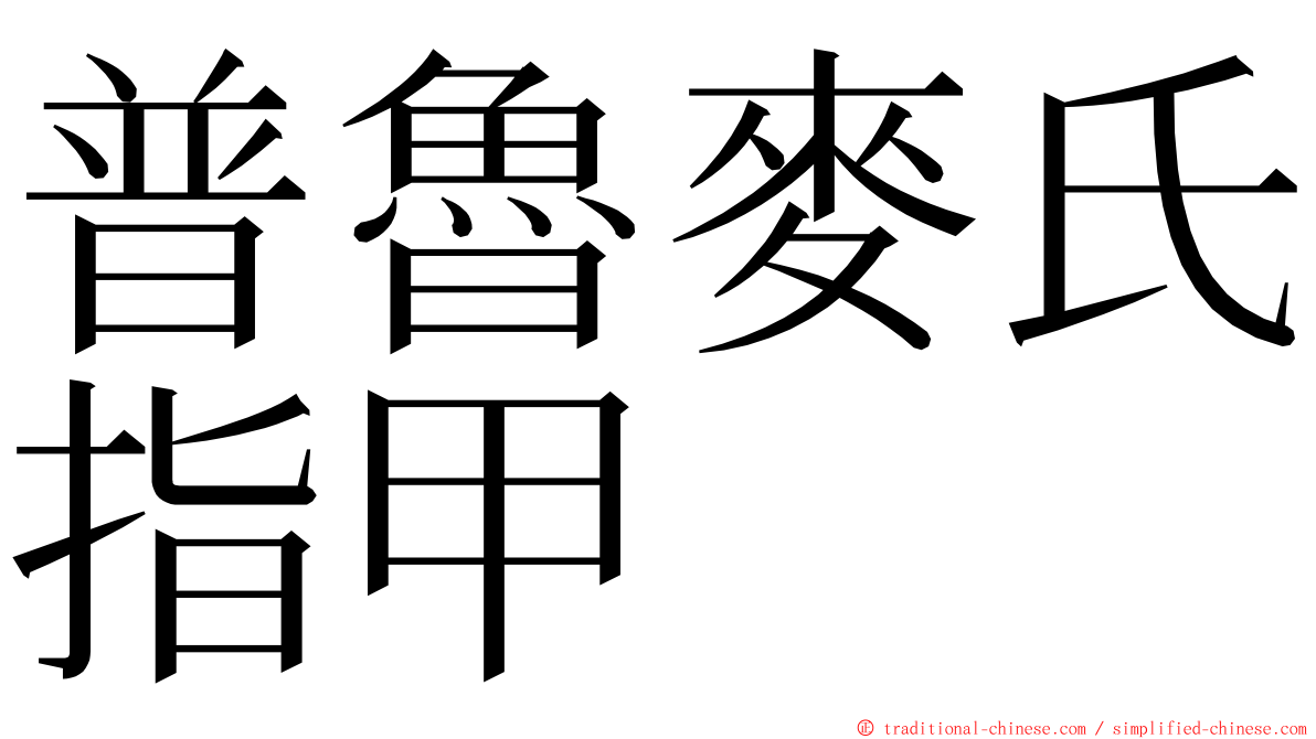 普魯麥氏指甲 ming font