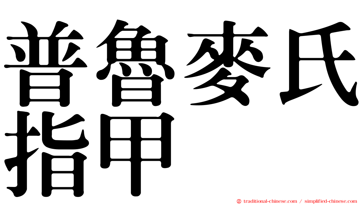 普魯麥氏指甲