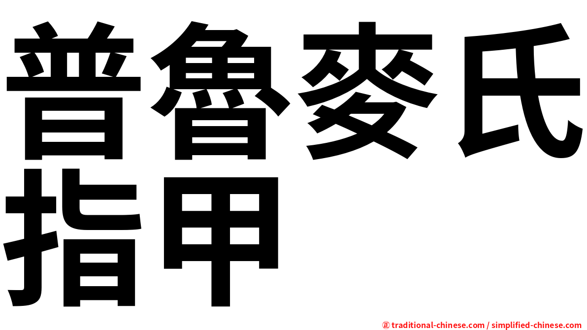 普魯麥氏指甲