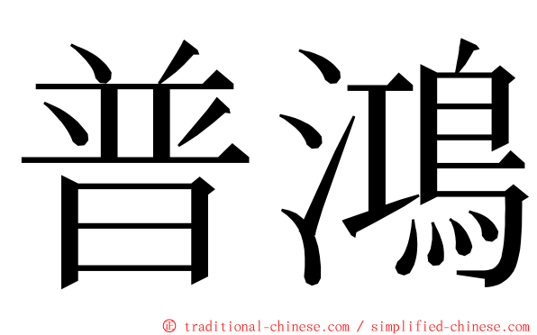 普鴻 ming font