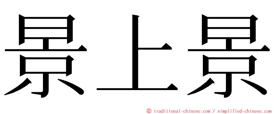 景上景 ming font