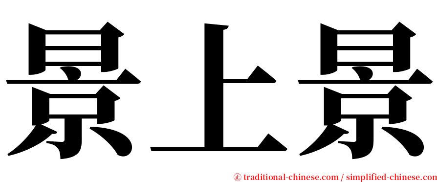 景上景 serif font