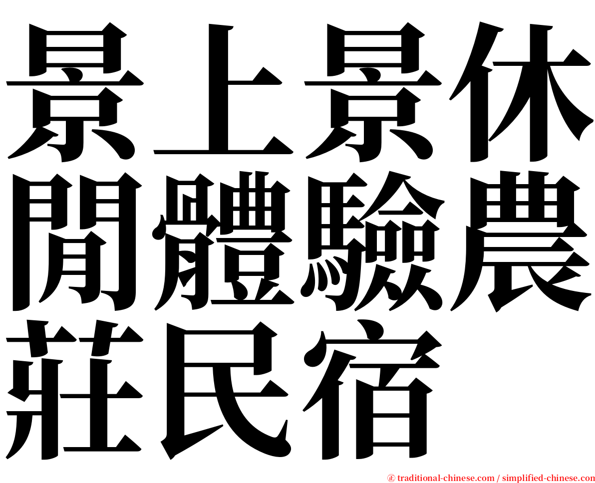 景上景休閒體驗農莊民宿 serif font