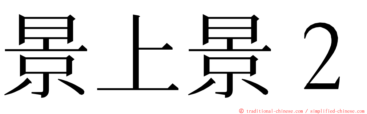 景上景２ ming font