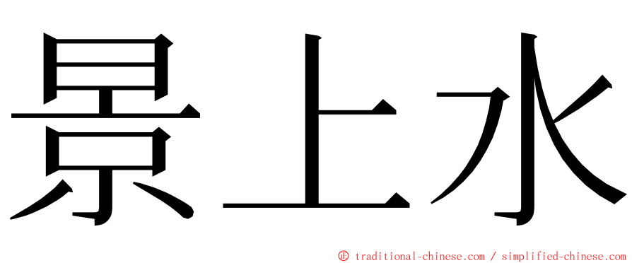 景上水 ming font