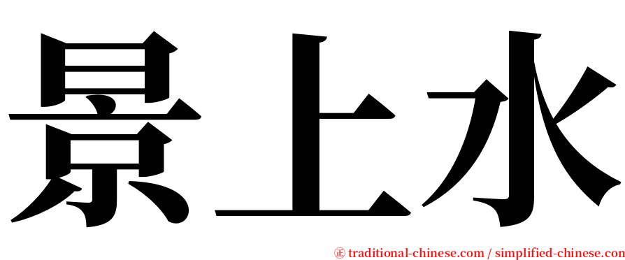 景上水 serif font