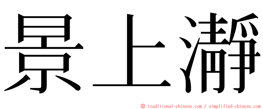 景上瀞 ming font