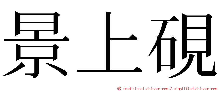 景上硯 ming font