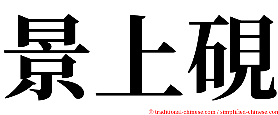 景上硯 serif font